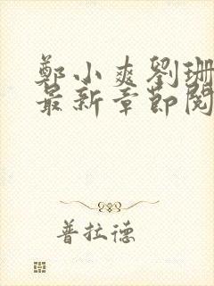 郑小爽刘珊小说最新章节阅读封面