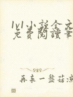 1v1小说全文免费阅读笔趣