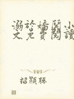 溺于娇哄小说全文免费阅读无弹窗