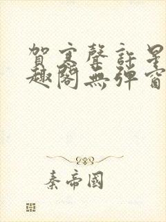 贺寒声许星染笔趣阁无弹窗