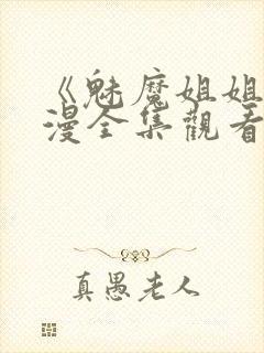 《魅魔姐姐》动漫全集观看