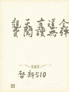 观天有道全文免费阅读无弹窗封面