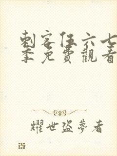 刺客伍六七第4季免费观看樱花动漫