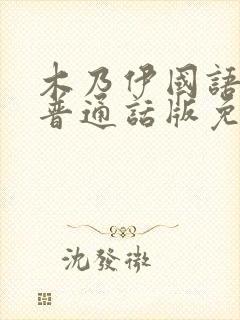 木乃伊国语版1普通话版免费播放封面