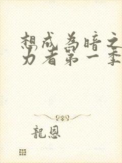 想成为暗之影实力者第一季在线观看