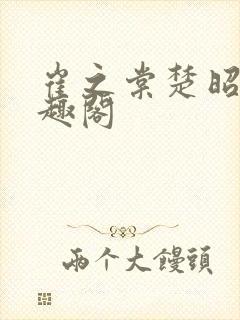 崔之棠楚昭野笔趣阁