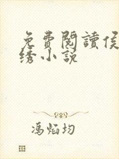 免费阅读侯门锦绣小说