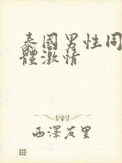 泰国男性同志裸体激情封面