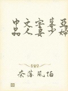 中文字幕亚洲精品人妻少妇封面