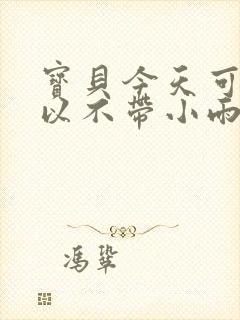 宝贝今天可不可以不带小雨伞