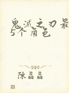 鬼灭之刃最讨厌5个角色