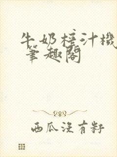 牛奶榨汁机po 笔趣阁