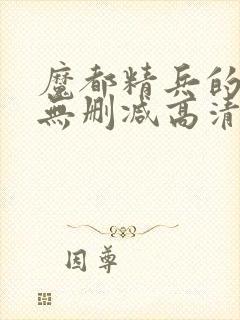 魔都精兵的奴隶无删减高清在线观看