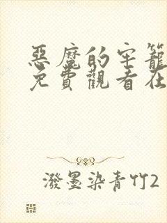 恶魔的牢笼电影免费观看在线