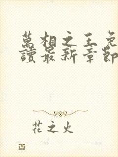 万相之王免费阅读最新章节