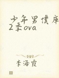 少年男仆库洛第2季ova封面