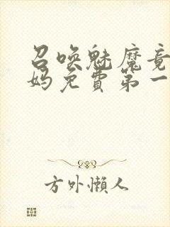 召唤魅魔竟是妈妈免费第一季