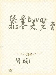 坠爱byvardis全文免费阅读笔趣阁