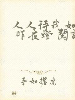 人人待我如炉鼎 昨夜灯 阅读