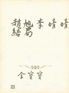 赵旭李晴晴之大结局