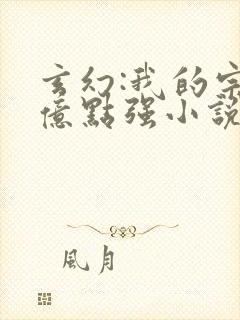 玄幻:我的宗门亿点强小说在线看