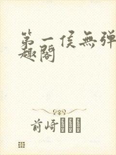第一侯无弹窗笔趣阁封面