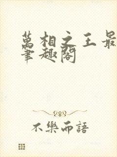 万相之王最新章笔趣阁