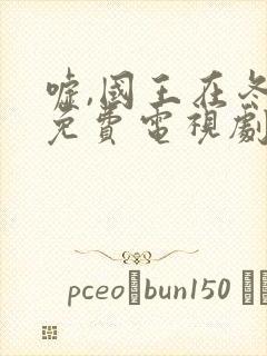 嘘,国王在冬眠免费电视剧