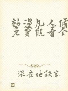 动漫凡人修仙记免费观看全集在线播放封面