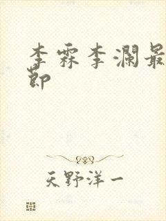 李霖李澜最新章节封面