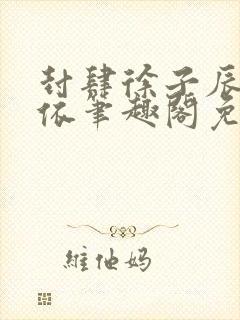 封肆徐子辰盛依依笔趣阁免费阅读封面