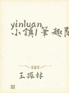 yinluan小镇1笔趣阁墨寒砚