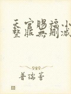 天官赐福小说完整版无删减免费