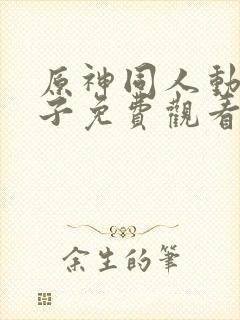 原神同人动画片子免费观看全集高清