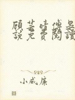 顾芸晴傅晏川小说免费阅读最新章节封面