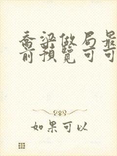 乔梁做局最快超前预览可可文学