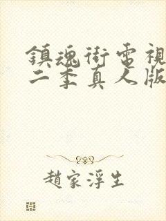 镇魂街电视剧第二季真人版