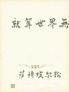 就算世界无童话