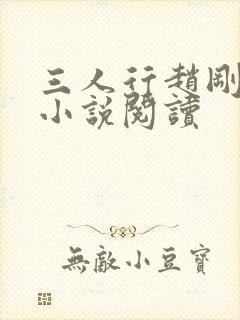 三人行赵刚苏柔小说阅读