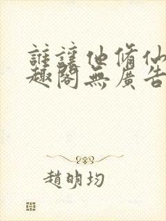 谁让他修仙的笔趣阁无广告