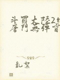 斗罗大陆2绝世唐门无弹窗