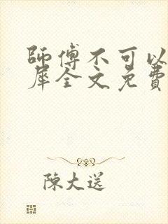 师傅不可以洛灵犀全文免费笔趣阁