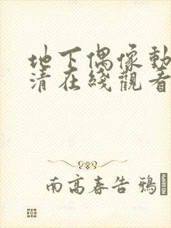 地下偶像动漫高清在线观看