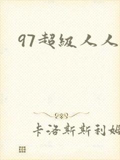 97超级人人妻封面