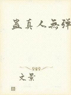 蛊真人无弹窗