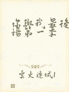 你与我最后的战场第一季