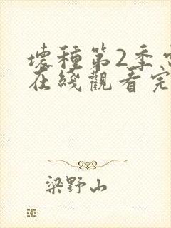 坏种第2季电影在线观看完整版免费