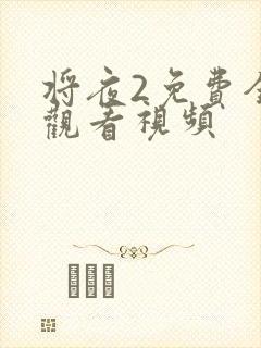 将夜2免费全集观看视频