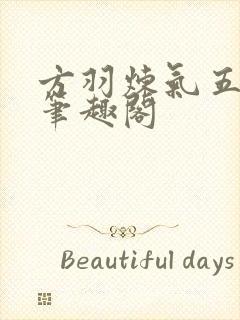 方羽炼气五千年笔趣阁