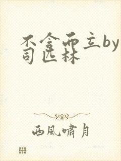 不含而立by阿司匹林